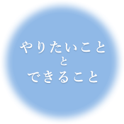 やりたいこととできること