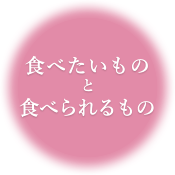 食べたいものと食べられるもの