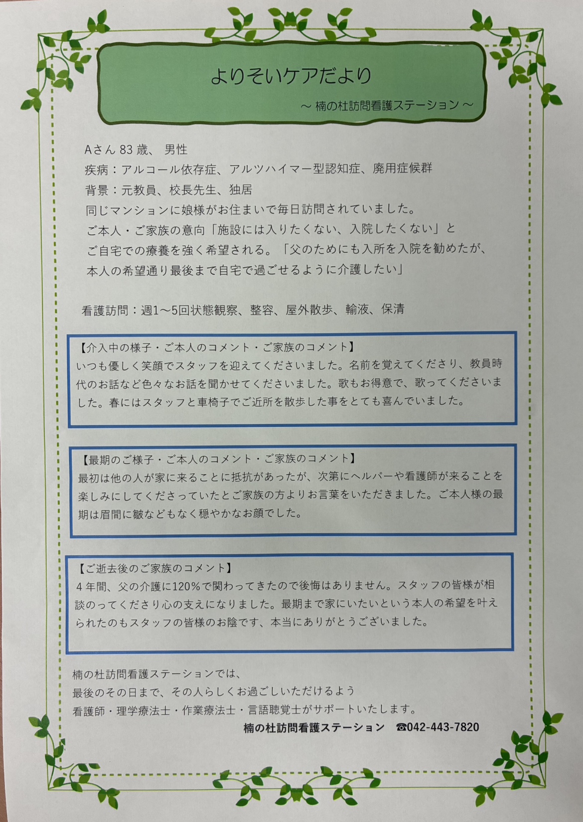 「よりそいケア便り」始めました～ターミナルケアの可能性をよ…